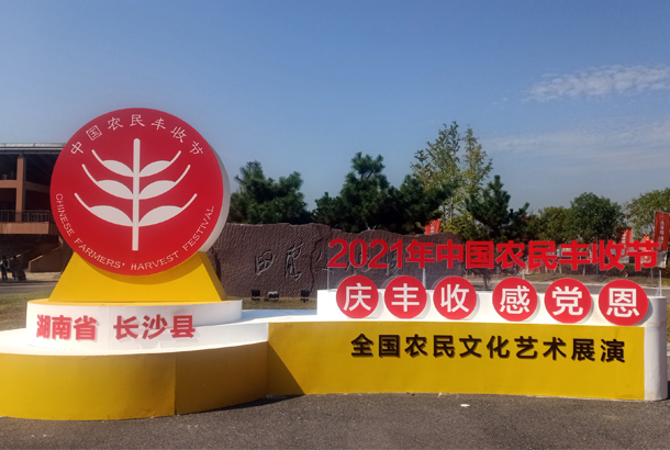 中國農(nóng)民豐收節(jié)“慶豐收、感黨恩”，湘豐茶閃耀金秋