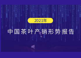 2021年中國茶葉產(chǎn)銷形勢報(bào)告——外銷市場和建議
