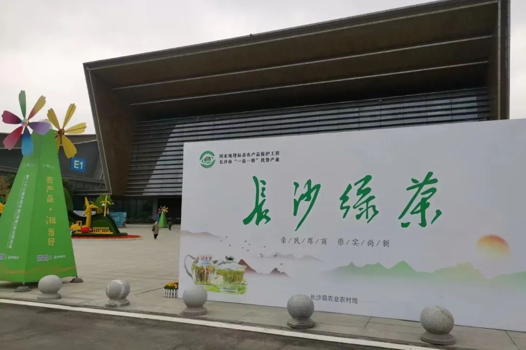 只此青綠，一“茗”驚人—— “長沙綠茶”香飄第二十三屆湖南農(nóng)博會