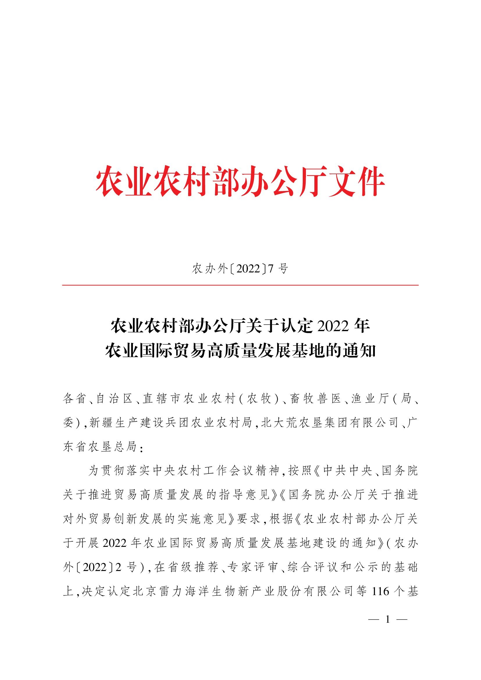 農(nóng)業(yè)農(nóng)村部辦公廳關(guān)于認(rèn)定2022年農(nóng)業(yè)國(guó)際貿(mào)易高質(zhì)量發(fā)展基地的通知(1)_00001.jpg