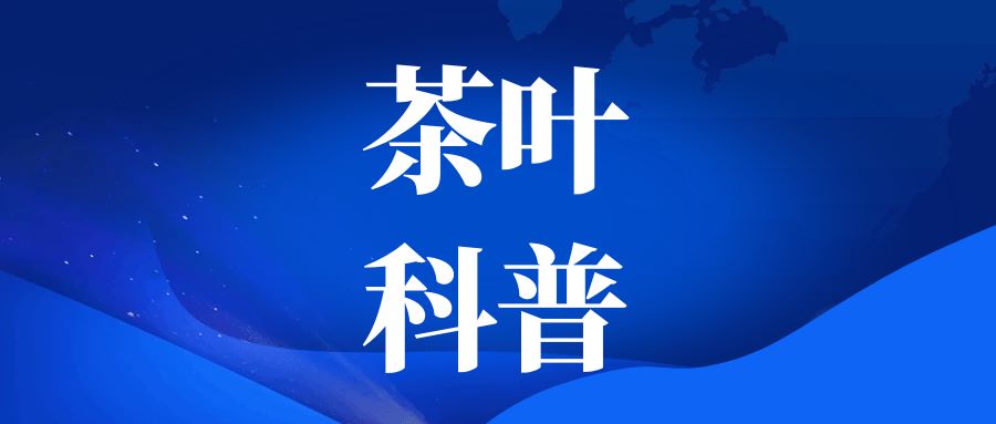 重磅科普 | 喝茶會導(dǎo)致骨質(zhì)疏松嗎？