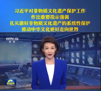人類非遺名錄又增一項(xiàng)！習(xí)近平總書記對(duì)非物質(zhì)文化遺產(chǎn)保護(hù)工作作出重要指示