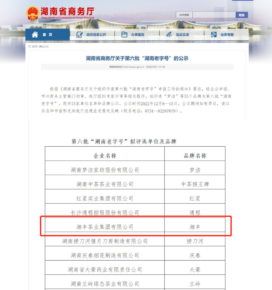 湘豐茶業(yè)集團(tuán)有限公司獲評(píng)“湖南老字號(hào)”稱號(hào)