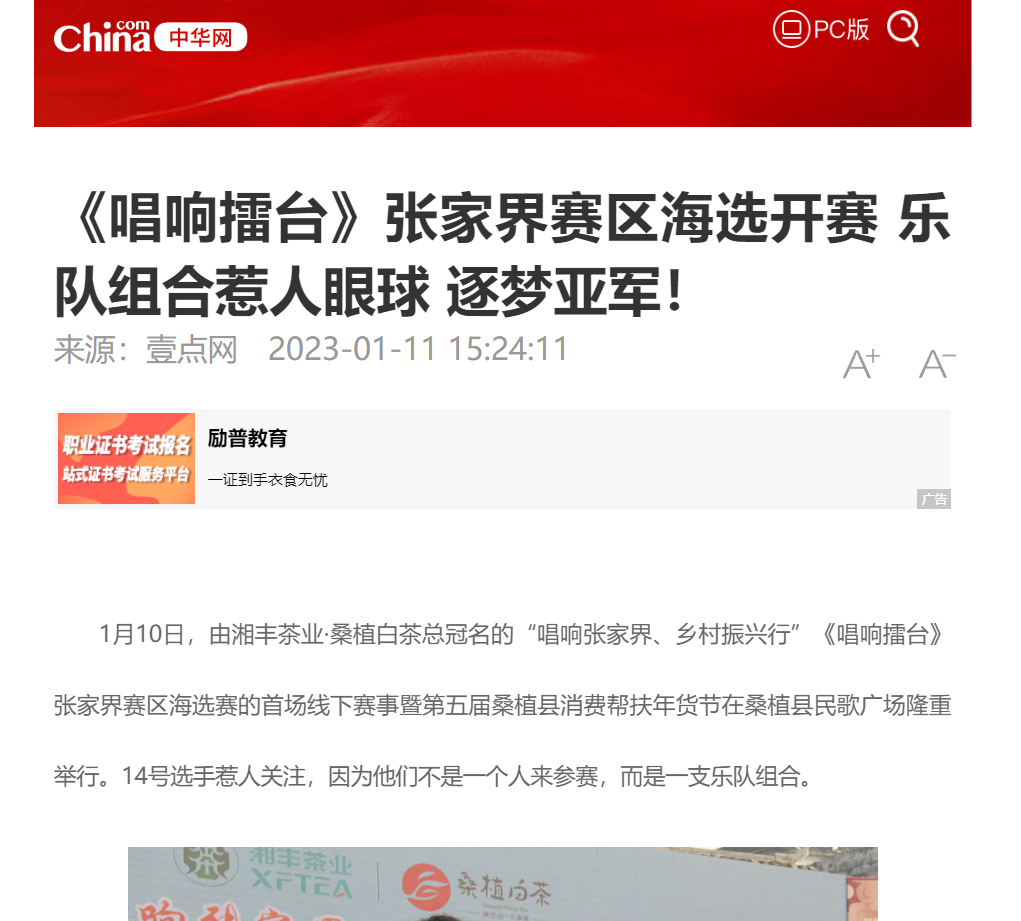 中華網(wǎng) | 《唱響擂臺》張家界賽區(qū)海選開賽 樂隊組合惹人眼球 逐夢亞軍！