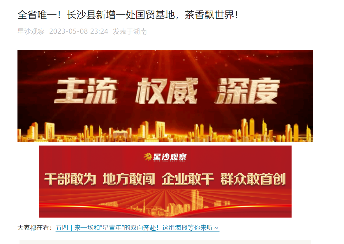 全省唯一！長沙縣新增一處國貿(mào)基地，茶香飄世界！