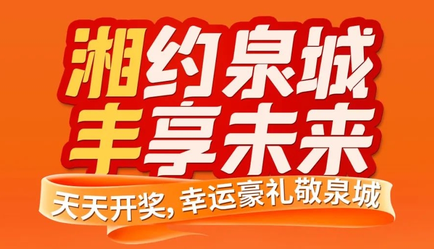 湘約泉城，豐享未來！湘豐茶業(yè)即將亮相第十屆中國茶葉博覽會