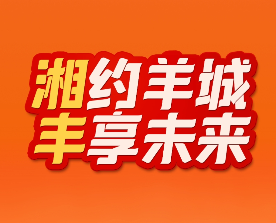 湘約羊城，豐享未來！湘豐茶業(yè)即將亮相2023中國（廣州）國際茶業(yè)博覽會