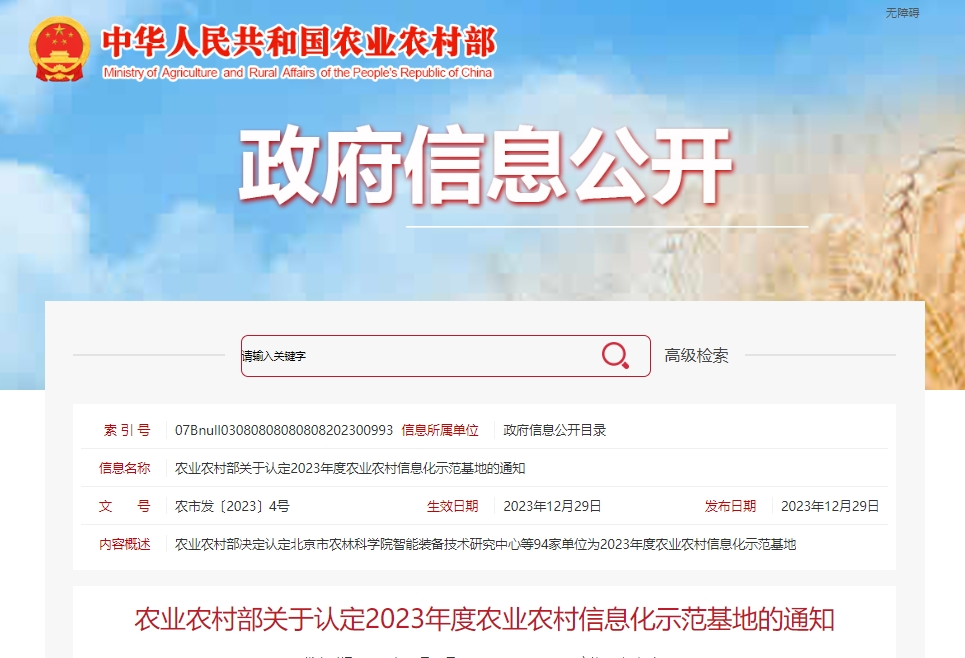 3家茶企上榜！農(nóng)業(yè)農(nóng)村部發(fā)布2023年度農(nóng)業(yè)農(nóng)村信息化示范基地認(rèn)定名單