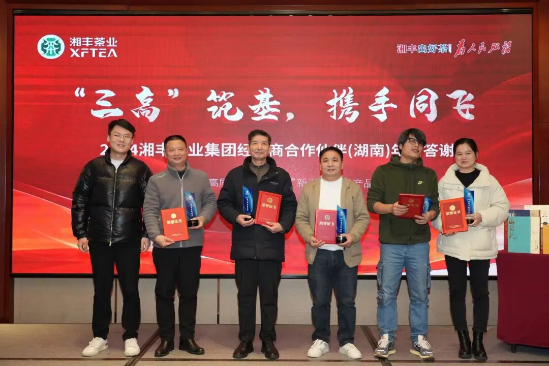 湘豐茶業(yè)集團(tuán)年終答謝會：“三高”筑基，經(jīng)銷商攜手共謀發(fā)展